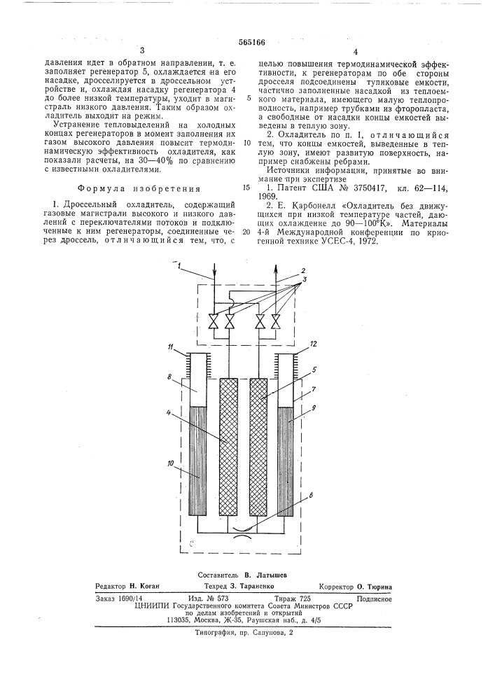 Дроссельный охладитель (патент 565166)