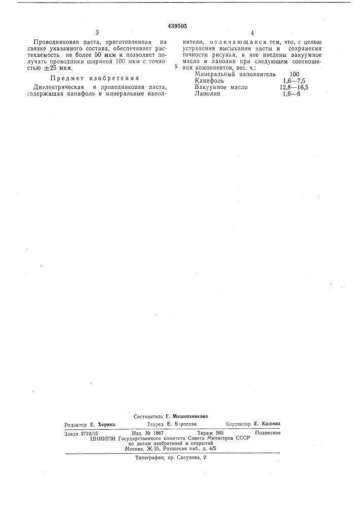 Диэлектрическая и проводниковая паста (патент 439505)