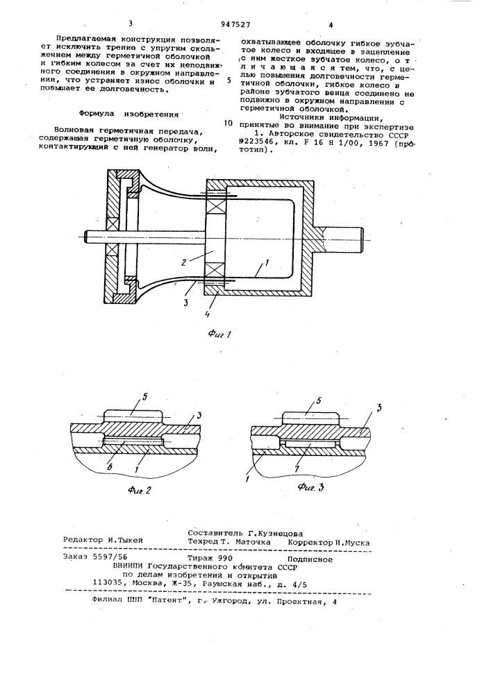 Волновая герметичная передача (патент 947527)