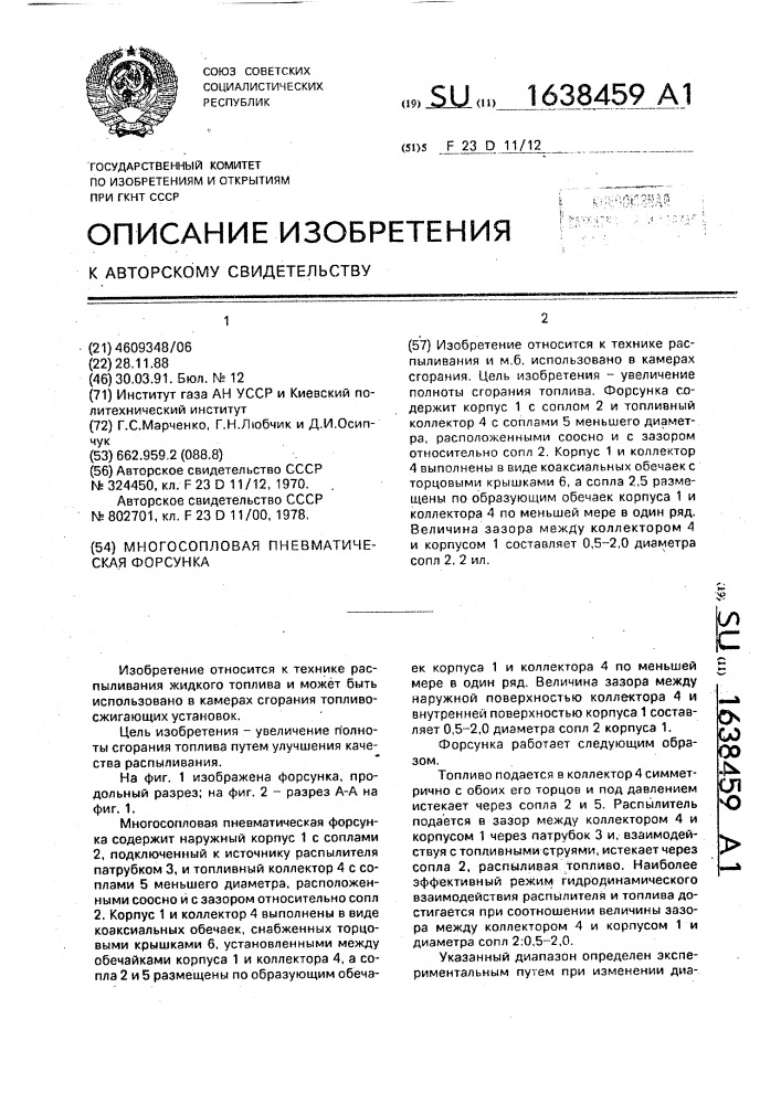 Многосопловая пневматическая форсунка (патент 1638459)