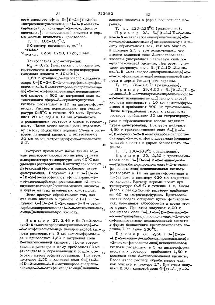 Способ получения производных пенициллановой кислоты или их солей (патент 633482)