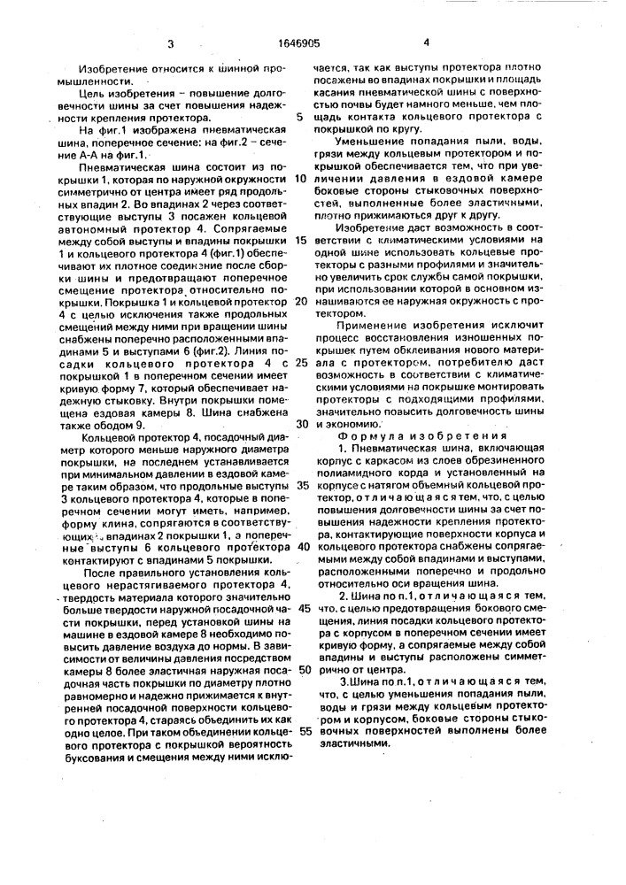 Пневматическая шина (патент 1646905)