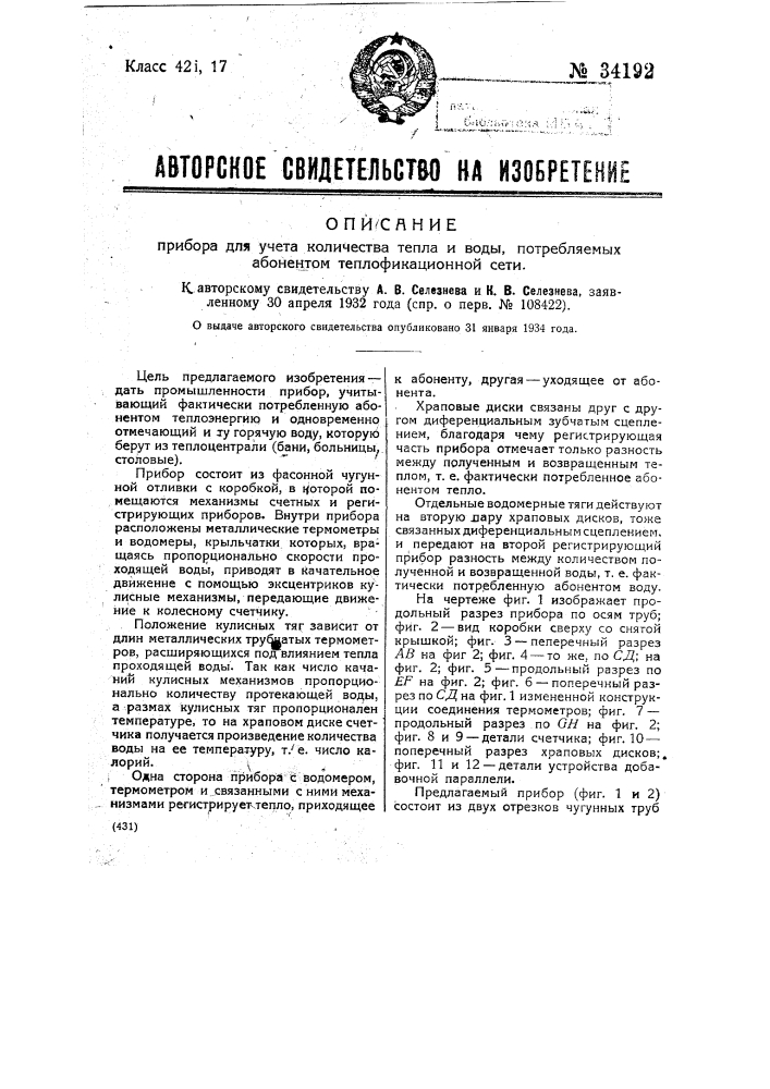 Прибор для учета количества тепла и воды, потребляемых абонентом теплофикационной сети (патент 34192)