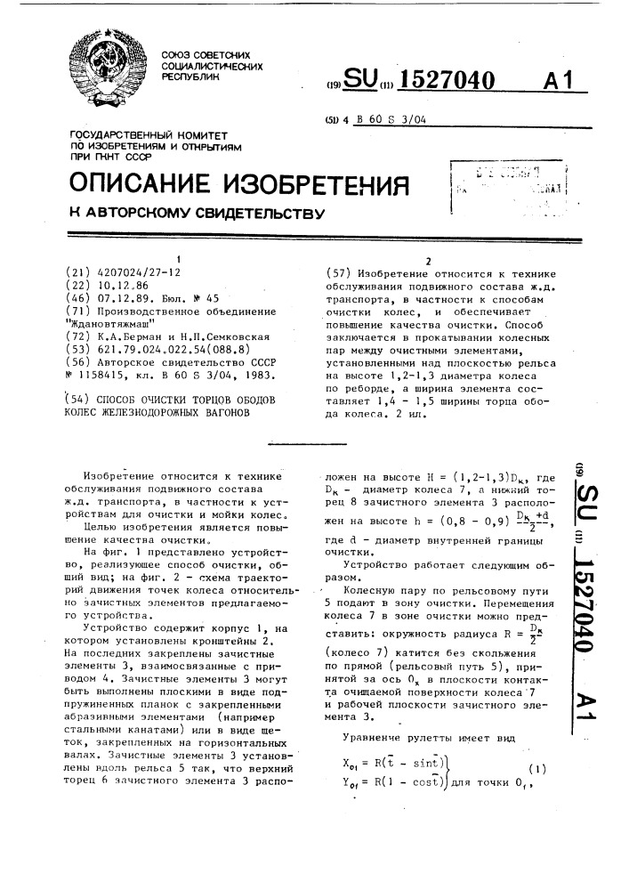 Способ очистки торцов ободов колес железнодорожных вагонов (патент 1527040)