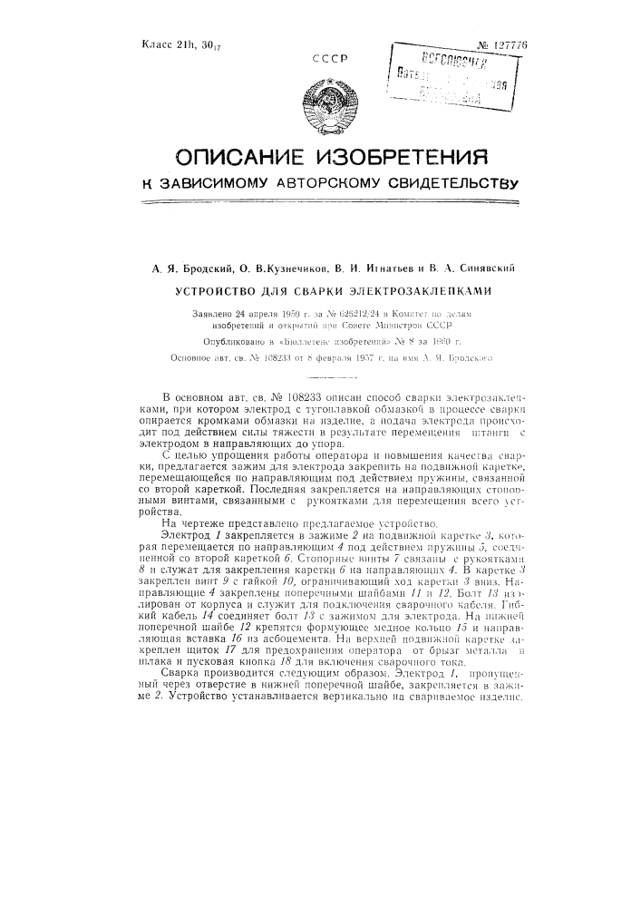 Устройство для сварки электрозаклепками (патент 127776)