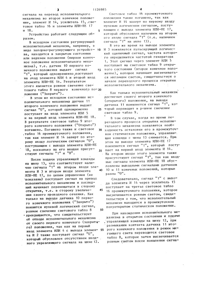 Устройство для сигнализации состояний двухпозиционного исполнительного механизма (патент 1126985)