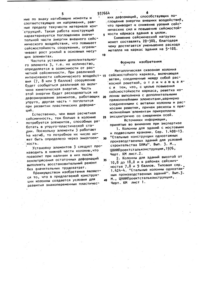 Металлическая сквозная колонна сейсмостойкого каркаса (патент 937664)