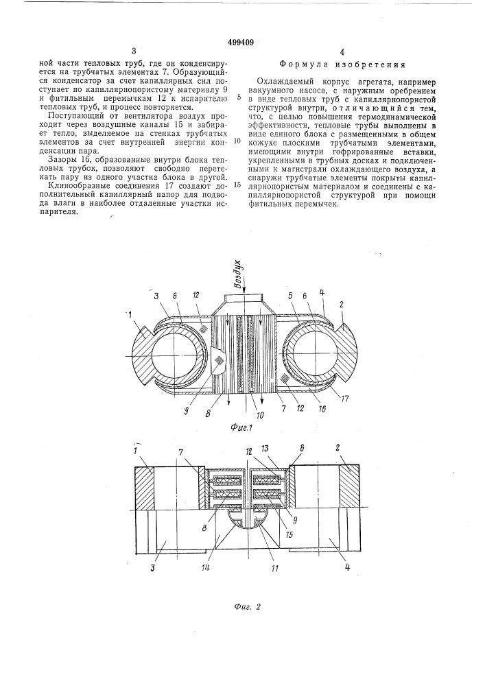 Охлаждаемый корпус агрегата (патент 499409)