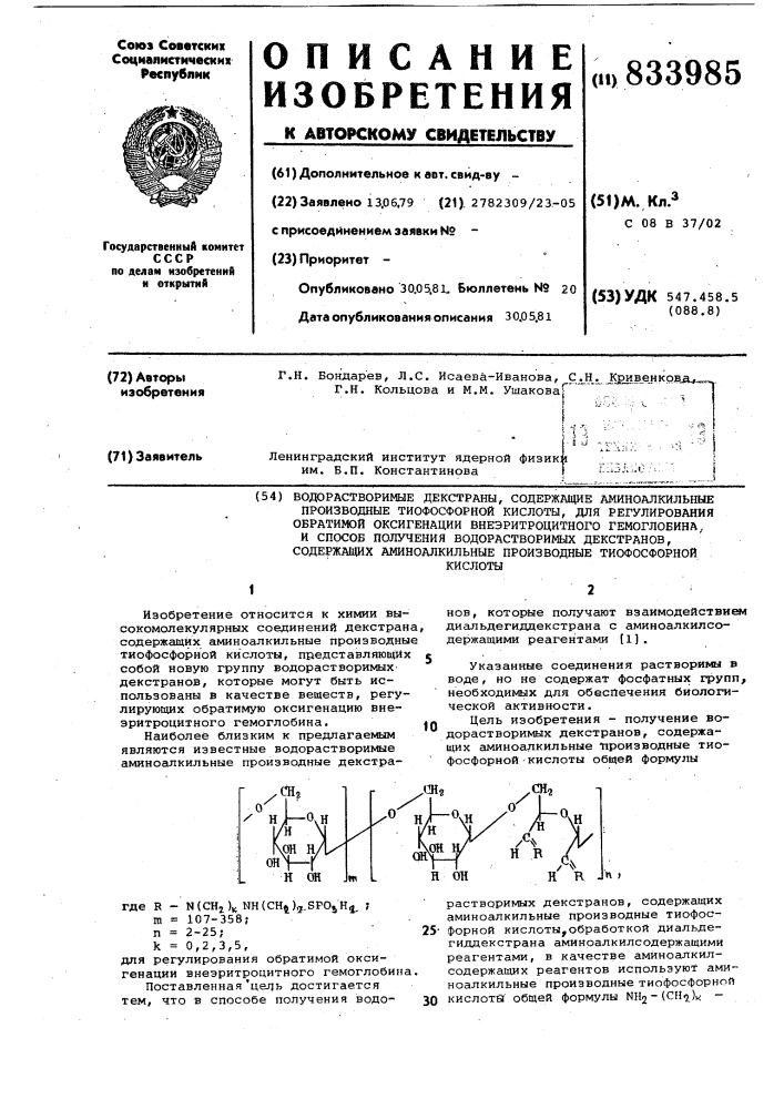 Водорастворимые декстраны, содержащиеаминоалкильные производные тиофосфорнойкислоты для регулирования обратимойоксигенации внеэритроцитного гемогло-бина, и способ получения водорастворимыхдекстранов, содержащих аминоалкильныепроизводные тиофосфорной кислоты (патент 833985)