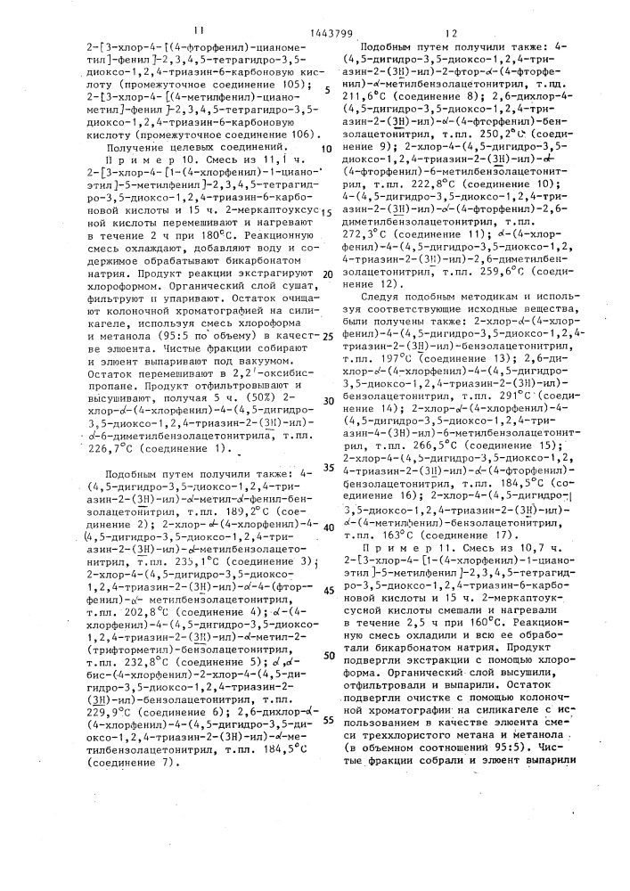 Способ получения @ -арил-4- @ 4,5-дигидро-3,5-диоксо-1,2,4- триазин-2-(3н)-ил @ -бензолацетонитрилов (патент 1443799)