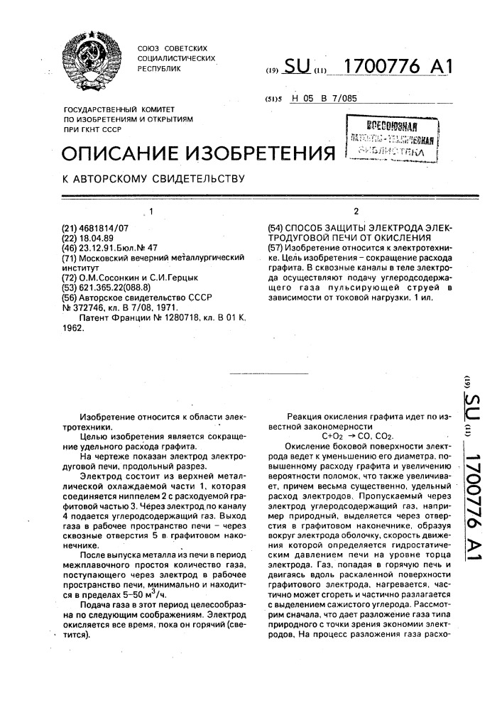 Способ защиты электрода электродуговой печи от окисления (патент 1700776)
