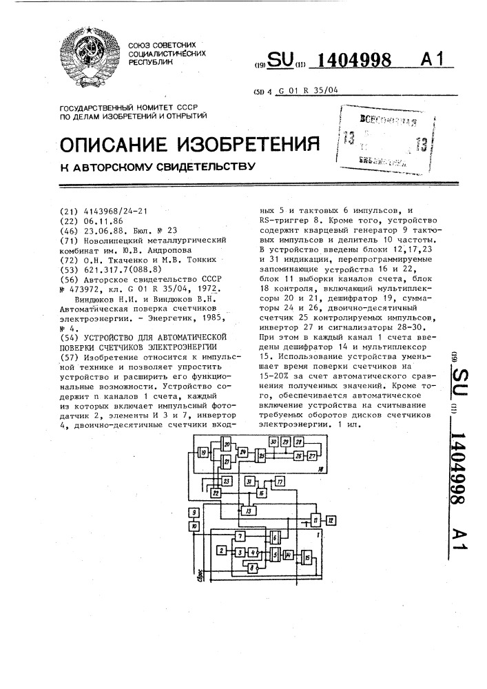 Устройство для автоматической поверки счетчиков электроэнергии (патент 1404998)