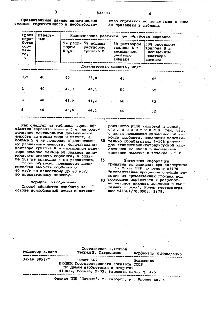 Способ обработки сорбента (патент 833307)