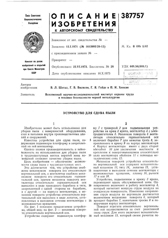 Устройство для сдува пыли (патент 387757)