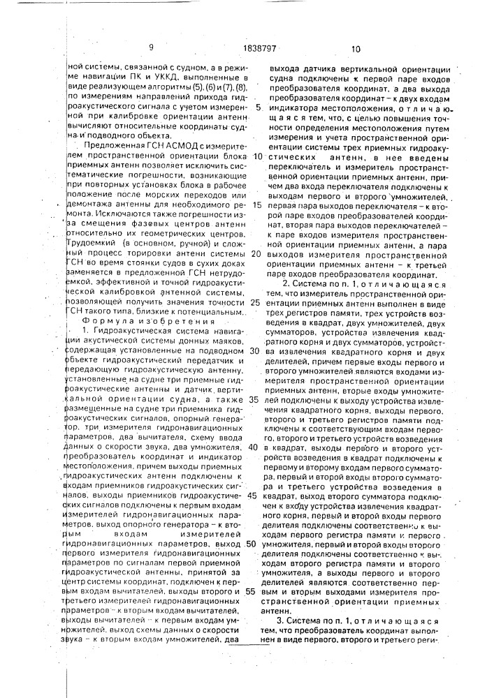 Гидроакустическая система навигации акустической системы донных маяков (патент 1838797)