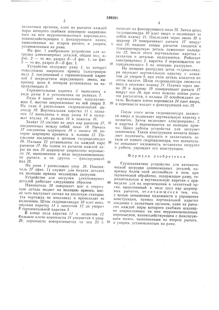 Грузозахватное устройство для автоматической загрузки длинномерных деталей (патент 549398)