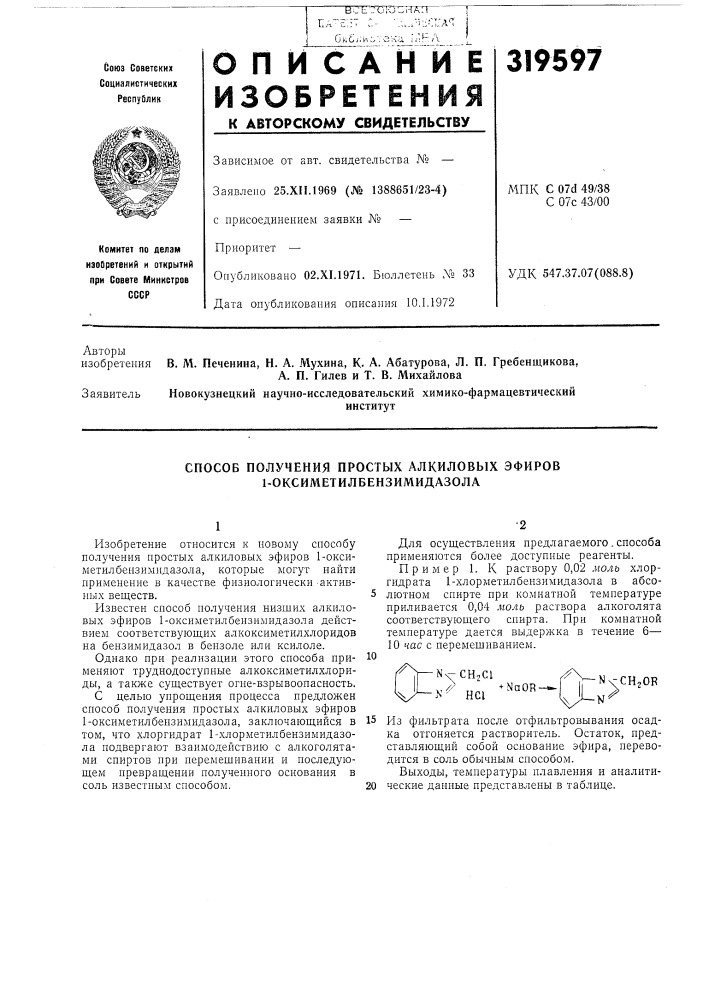 Способ получения простых алкиловых эфиров 1- оксиметилбензимидазола (патент 319597)