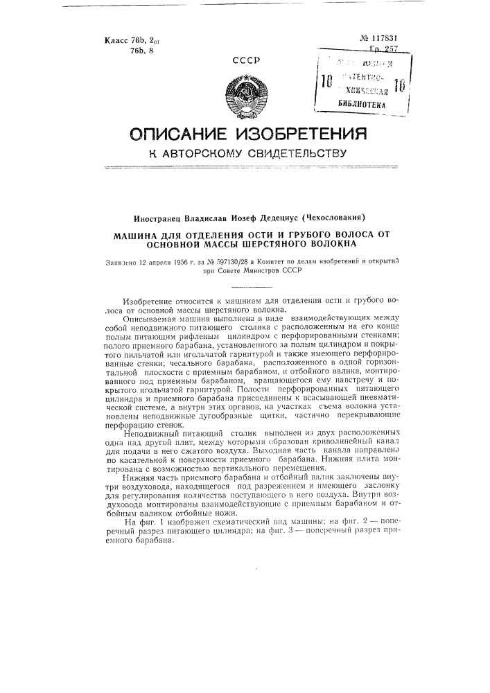 Машина для отделения ости и грубого волоса от основной массы шерстяного волокна (патент 117831)