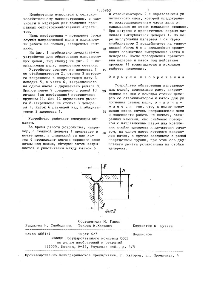 Устройство образования направляющих щелей (патент 1336963)