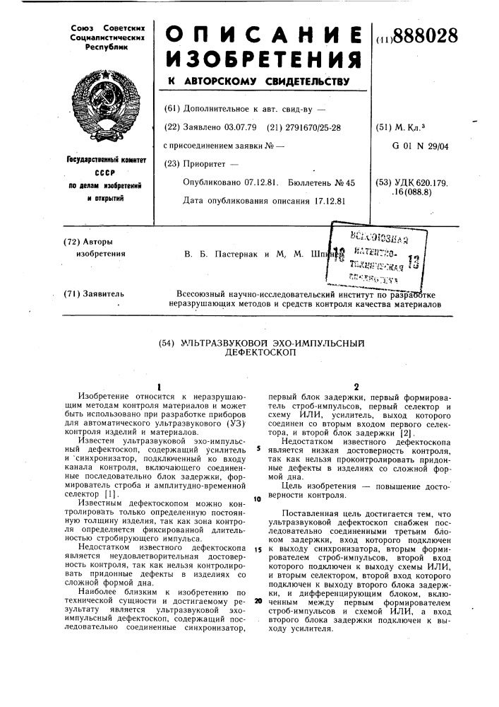 Ультразвуковой эхо-импульсный дефектоскоп (патент 888028)