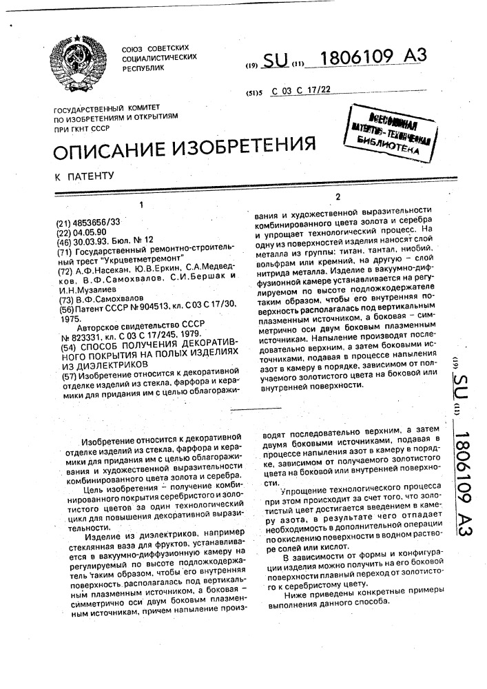 Способ получения декоративного покрытия на полых изделиях из диэлектриков (патент 1806109)