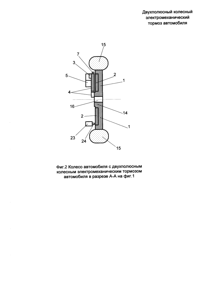 Двухполюсный колесный электромеханический тормоз автомобиля (патент 2634500)