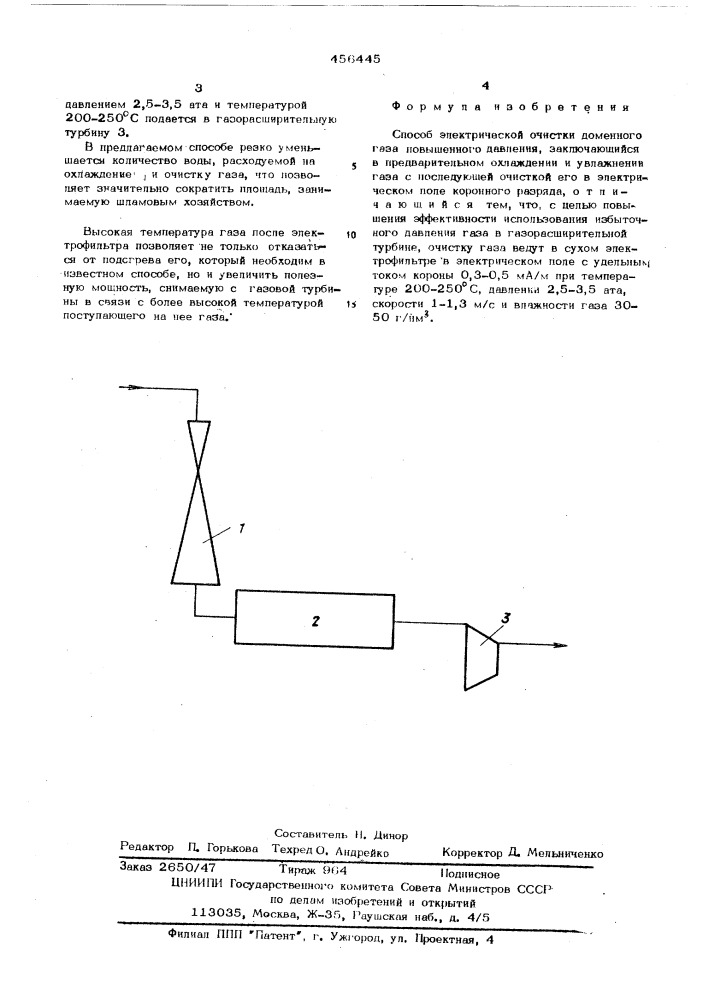 Способ электрической очистки доменного газа (патент 456445)