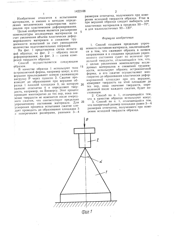 Способ создания предельно упрочненного состояния материала (патент 1422108)
