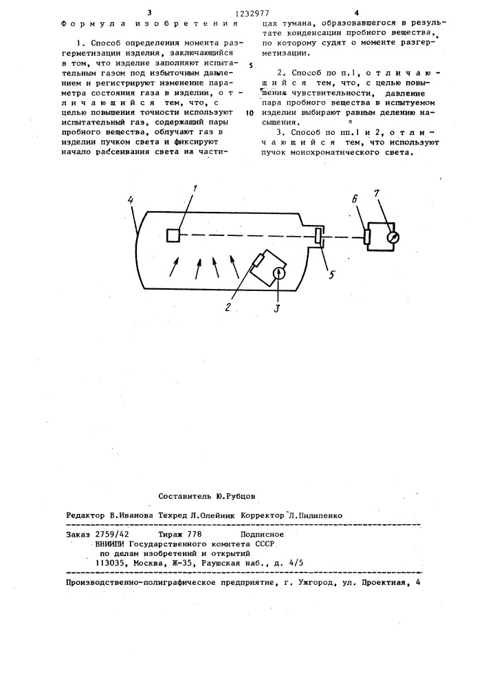 Способ определения момента разгерметизации изделия (патент 1232977)