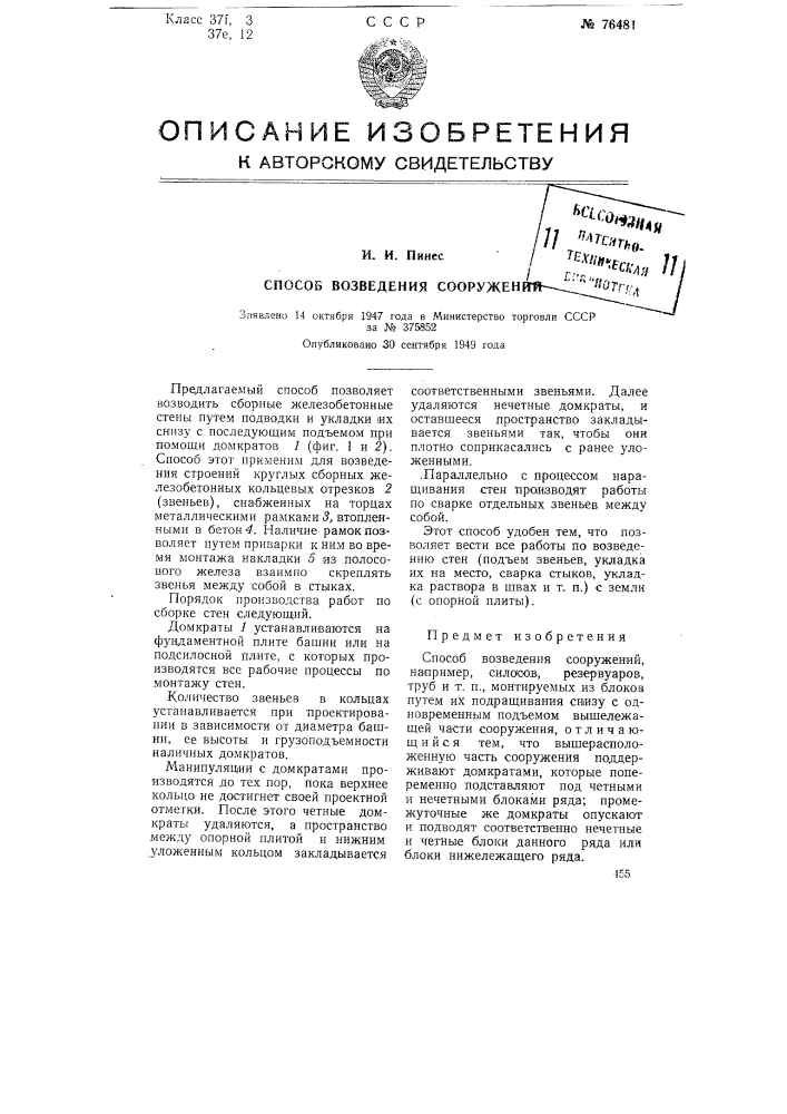 Способ возведения сооружений (патент 76481)