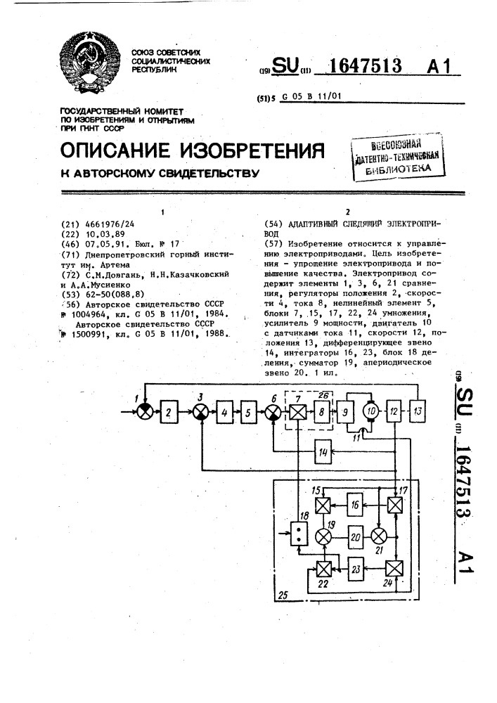 Адаптивный следящий электропривод (патент 1647513)