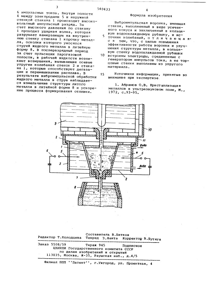 Виброимпульсная воронка (патент 540433)