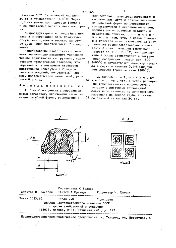 Способ получения армированных литых заготовок (патент 1416265)