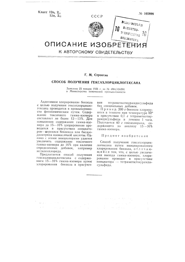 Способ получения гексахлорциклогексана (патент 105898)