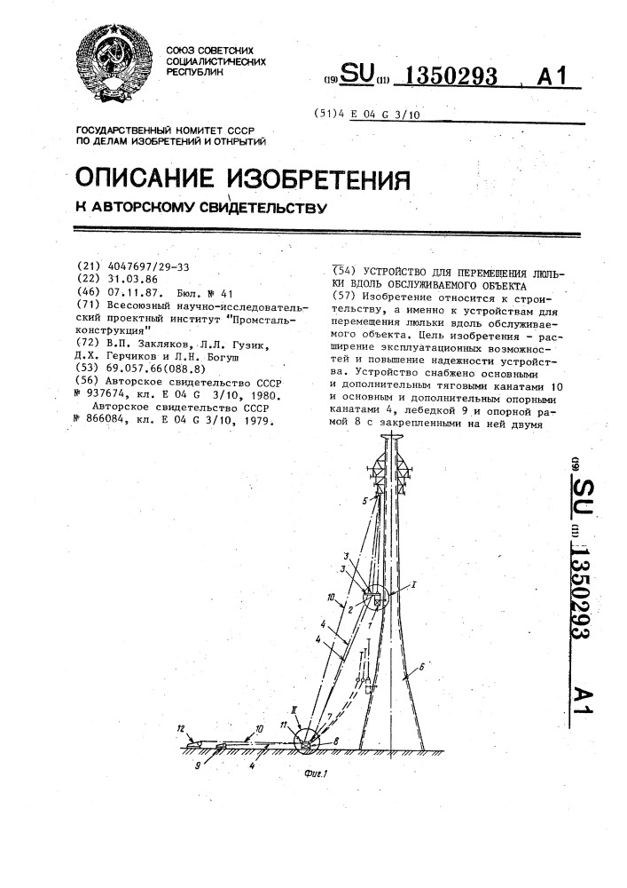 Устройство для перемещения люльки вдоль обслуживаемого объекта (патент 1350293)