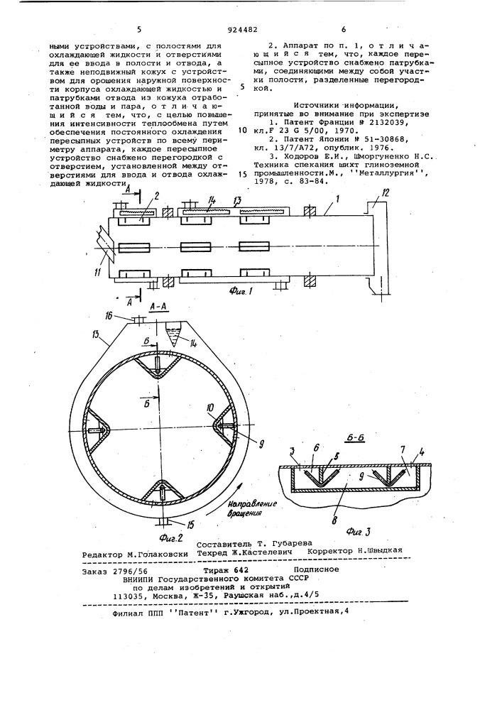 Вращающийся аппарат для термообработки сыпучего материала (патент 924482)