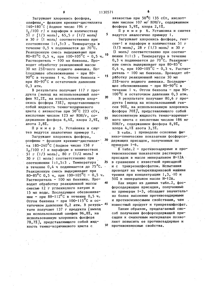 Способ получения фосфорсодержащей присадки к смазочным материалам (патент 1130571)