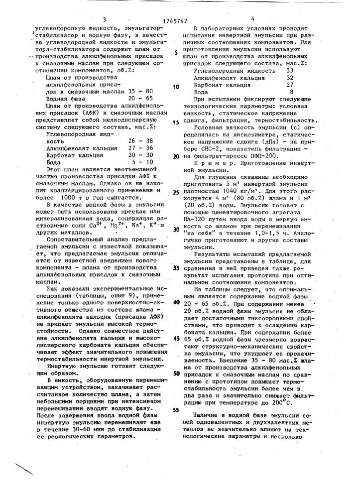 Инвертная эмульсия для глушения и заканчивания скважин (патент 1745747)