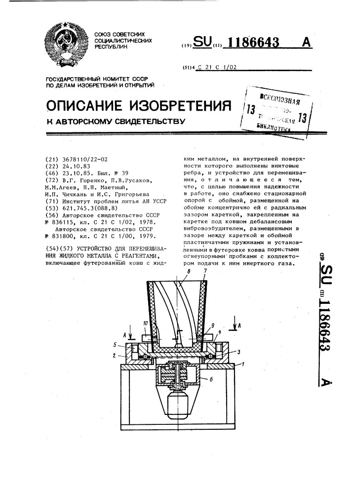 Устройство для перемешивания жидкого металла с реагентами (патент 1186643)