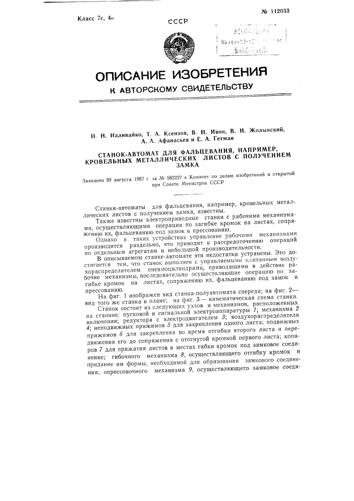 Станок-автомат для фальцевания, например, кровельных металлических, листов с получением замка (патент 112033)