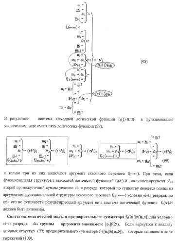 Функциональная структура предварительного сумматора f ([ni]&amp;[ni,0]) условно &quot;i&quot; и &quot;i+1&quot; разрядов &quot;k&quot; группы параллельно-последовательного умножителя f ( ) для позиционных аргументов множимого [ni]f(2n) с применением арифметических аксиом троичной системы счисления f(+1,0,-1) (варианты русской логики) (патент 2439658)