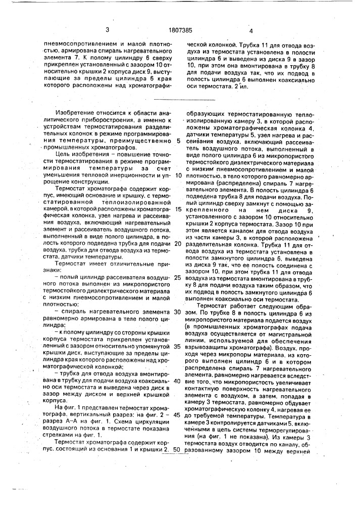 Термостат хроматографа (патент 1807385)