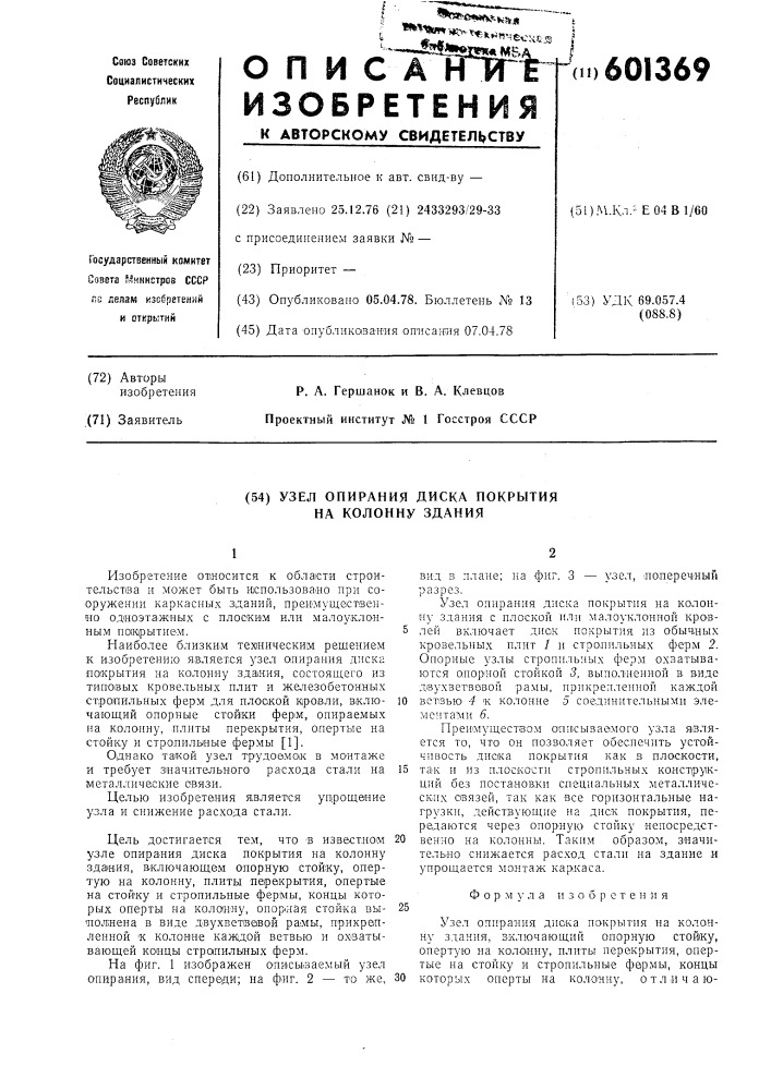 Узел опирания диска покрытия на колонну здания (патент 601369)