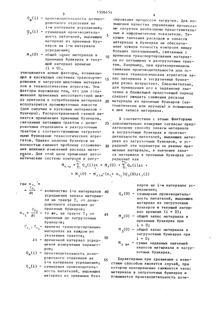 Способ определения ожидаемого значения запаса материала в приемных бункерах (патент 1506454)