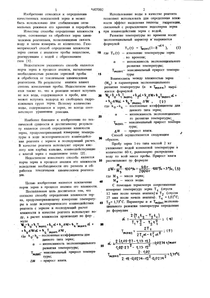 Способ определения влажности зерна (патент 1007002)