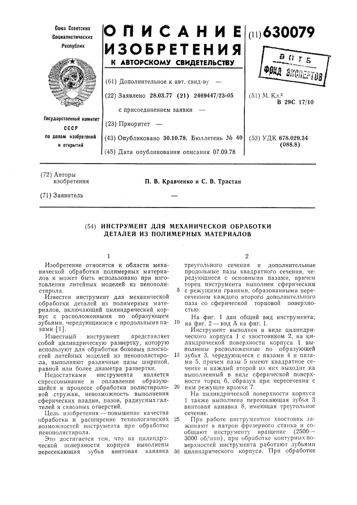 Инструмент для механической обработки деталей из полимерных материалов (патент 630079)