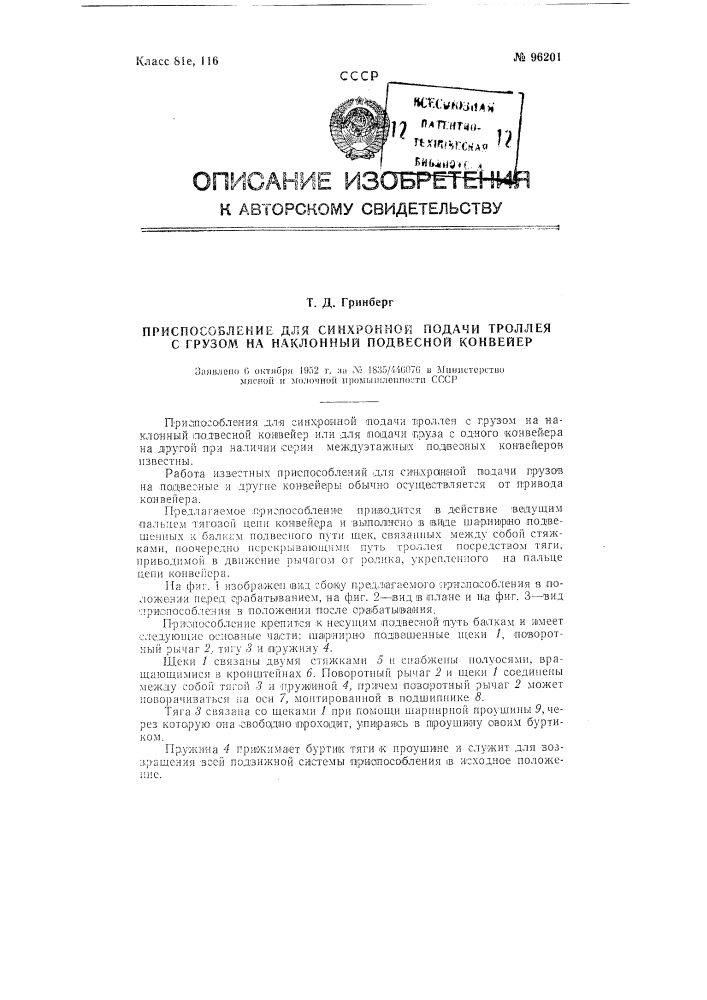 Приспособление для синхронной подачи троллея с грузом на наклонный подвесной конвейер (патент 96201)