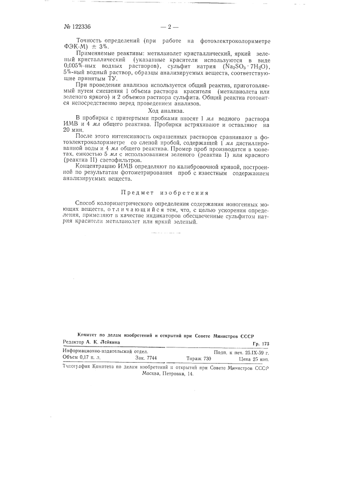 Способ колориметрического определения содержания ионогенных моющих веществ (патент 122336)