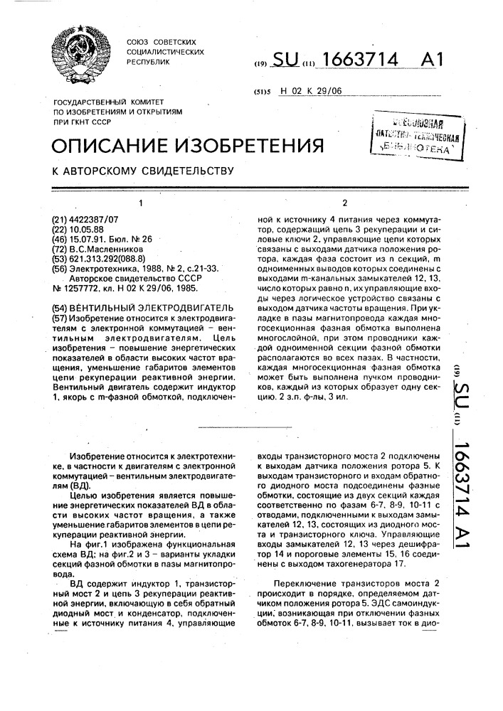 Вентильный электродвигатель (патент 1663714)