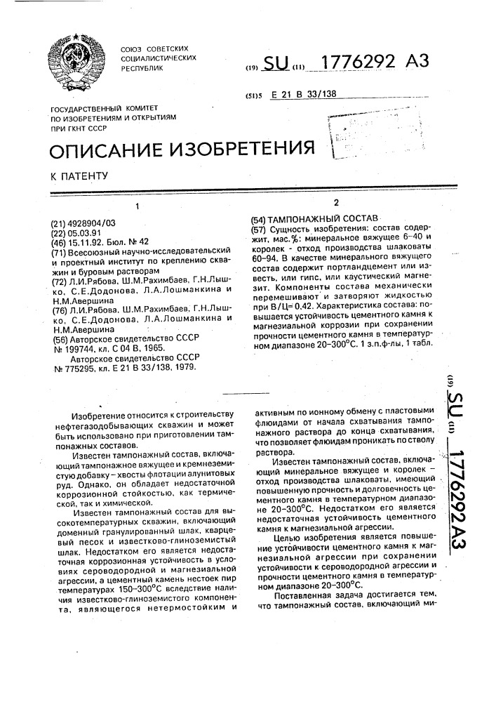 Тампонажный состав (патент 1776292)